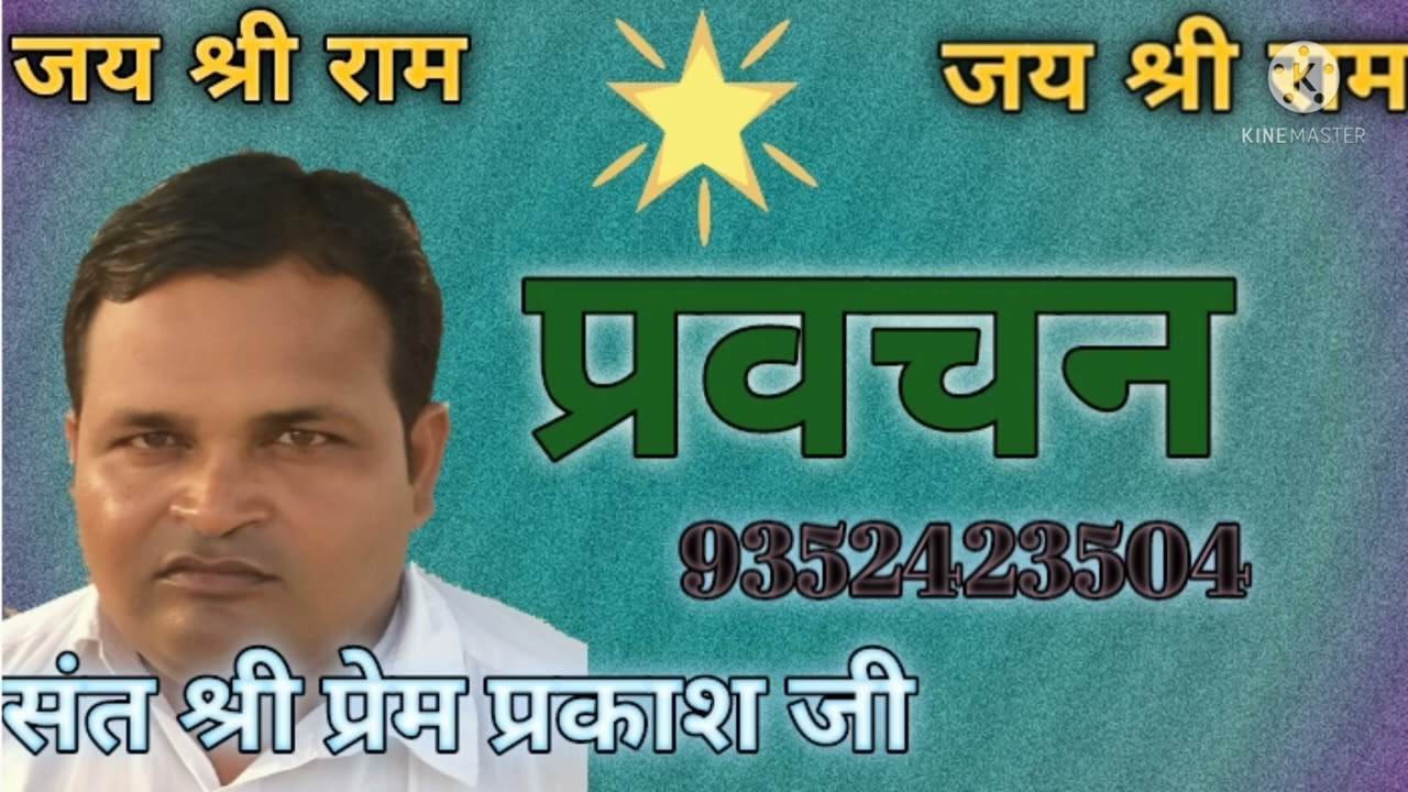 प्रवचन।। ज्ञान किस प्रकार के मनुष्य को होता है।। संत श्री प्रेम प्रकाश जी महाराज। 🌹04🌹