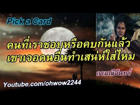 Ready go to ... https://youtu.be/PHPCOq2Oams [ à¹à¸¥à¸·à¸­à¸à¹à¸à¹ à¸à¸à¸à¸µà¹à¸à¸±à¸à¸à¸à¸­à¸¢à¸¹à¹&à¸à¸à¸à¸µà¹à¸à¸±à¸à¸ªà¸à¹à¸à¹à¸à¸­à¸à¸à¸à¸³à¹à¸ªà¸à¹à¸«à¹à¹à¸ªà¹à¹à¸«à¸¡ pick a card à¸­.à¹à¸­à¹à¹à¸¥à¸à¹aetarot24]