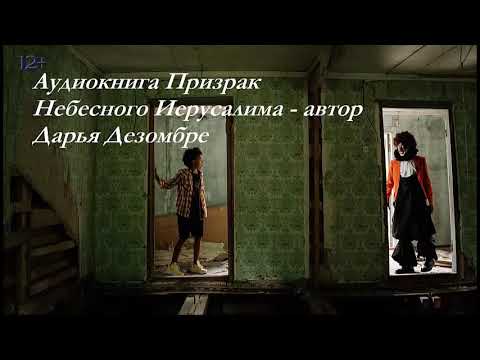 Аудиокнига. Призрак Небесного Иерусалима - автор Дарья Дезомбре