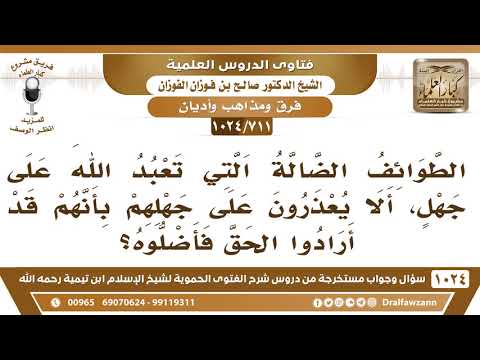 [711 -1024] حكم عذر الطوائف الضالة بالجهل