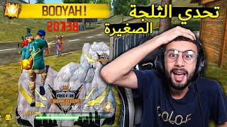 FREE FIRE 🔥 Challenge 🔫 فري فاير : الفوز بالثلجة الصغيرة فقط