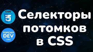Селекторы потомков в CSS || Descendant selectors in CSS || Full CSS course