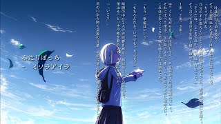 ふたりぽっち (Re:mix)