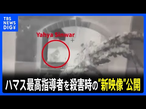イスラエル軍、ハマス最高指導者・シンワル氏を殺害時の“新映像”公開｜TBS NEWS DIG