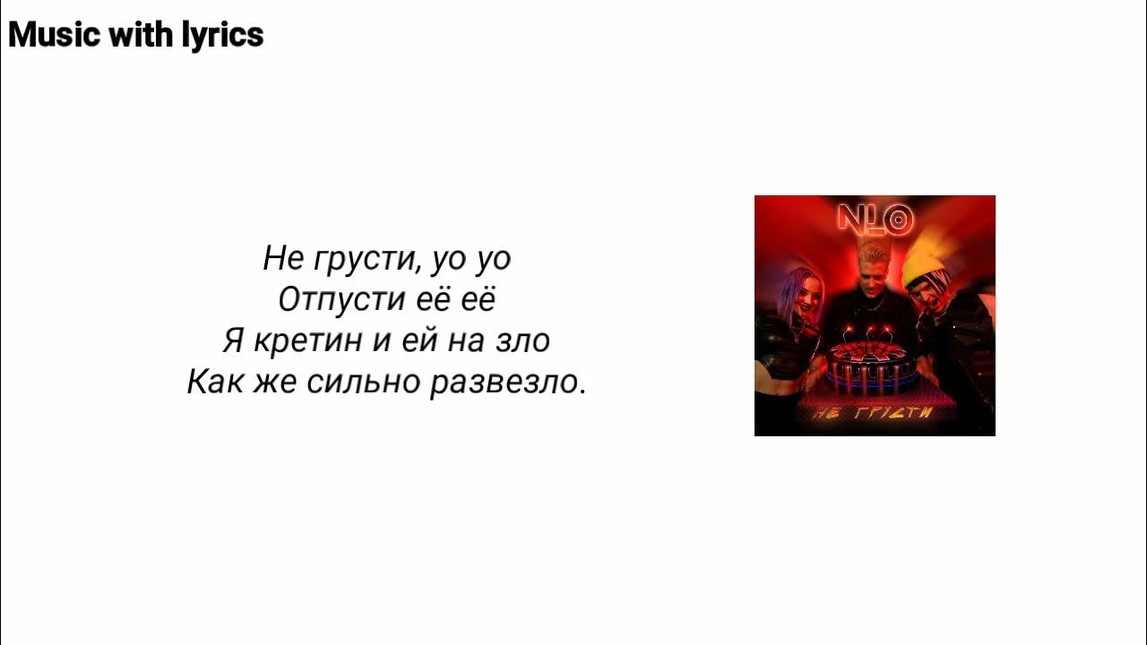 не грусти nlo текст. не грусти nlo текст. не грусти nlo текст. Nlo не грусти. не грусти nlo обложка.