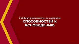 Онлайн курс обучения «Парапсихология» - 5 практик для развития способностей к ясновидению