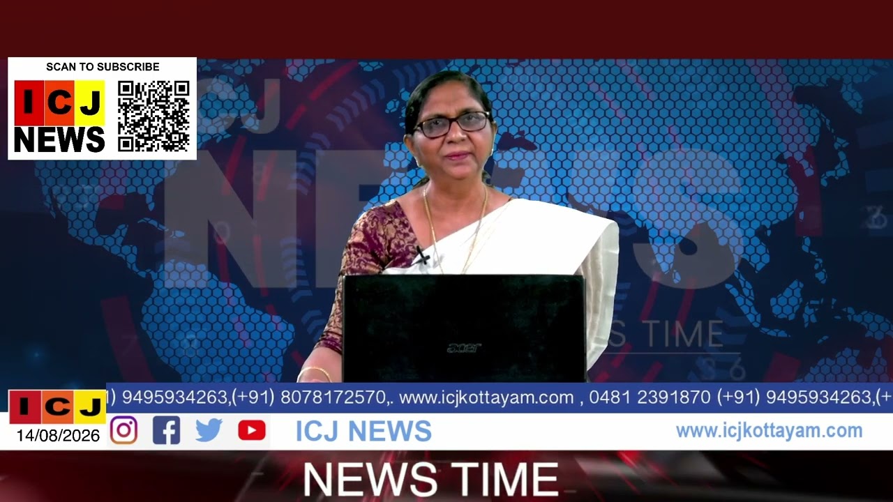 ICJ NEWS 14/08/2026 MALAYALAM NEWS | KERALA