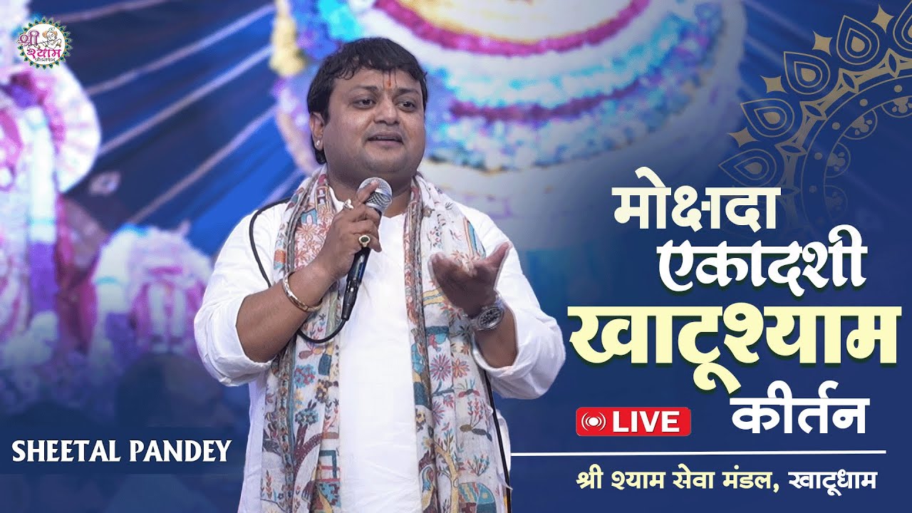 अपने स्वभाव से सारा माहौल ही बदल देते है | मैं तेरे लिए क्या लिखूँ | Sheetal Pandey | Khatushyam