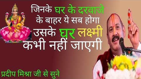 जिसके घर के दरवाजे के बाहर ये सब होगा उसके घर लक्ष्मी कभी नहीं जाएगी - #Pandit #Pradeep Ji Mishra 🙏🔱