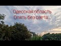 ПРИМОРСКОЕ. 27.08.2024. С УТРА ЗАПАХ ГАРИ. Отключения света. ТРЕБУЮТ ОТЧЕТА!