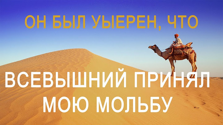 «Он был уверен, что Всевышний принял мою мольбу»
