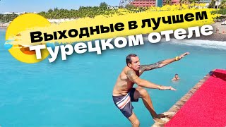 Выходные в лучшем Отеле Турции - Мукарнас Resort Spa 5 звезд. В районе Алании