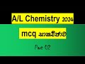 2024 A/L Chemistry Mcq Discussion|Part 2