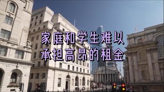 家庭和学生难以承担高昂的租金#英国#英国生活#生活成本#家庭#学生#高昂租金#难以承担#通货膨胀#英国租金