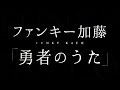 ファンキー加藤/勇者のうた(TBS系プロ野球中継「SAMURAI BASEBALL」テーマ曲)