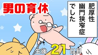 【男性の育休】娘が肥厚性幽門狭窄症（ひこうせいゆうもんきょうさくしょう）の診断を受けました【育児漫画】生後21日目