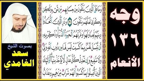 صفحة 136 ۞ سورة الأنعام ۞ سعد الغامدي ۞ وما على الذين يتقون من حسابهم من شيء ولكن ذكرى لعلهم يتقون