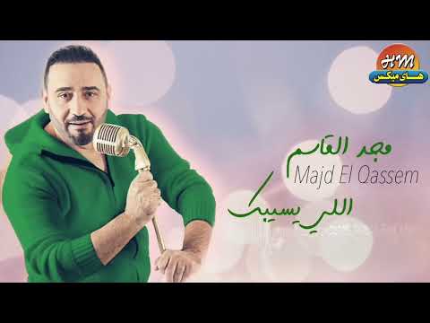 مجد القاسم اللي يسيبك