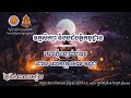 វគ្គសិក្សា និងបដិបតិ្តកម្មដ្ឋាន ថ្ងៃទី៤ ពេលរសៀល ធម្មទេសនាពិស្តារបន្ថែមដោយលោកគ្រូ សោម វណ្ណៈ
