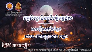 វគ្គសិក្សា និងបដិបតិ្តកម្មដ្ឋាន ថ្ងៃទី៤ ពេលរសៀល ធម្មទេសនាពិស្តារបន្ថែមដោយលោកគ្រូ សោម វណ្ណៈ
