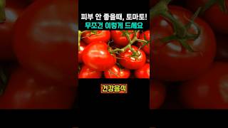 피부 안 좋을 때, 토마토! 무조건 이렇게 드세요! #피부 #토마토 #건강 #건강관리 #건강정보