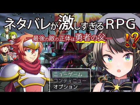 【#生スバル】神ゲーと噂の『ネタバレが激しすぎるＲＰＧ―最後の敵の正体は勇者の父―』をプレイするしゅばあああああああああああ！！！！！【ホロライブ/大空スバル】