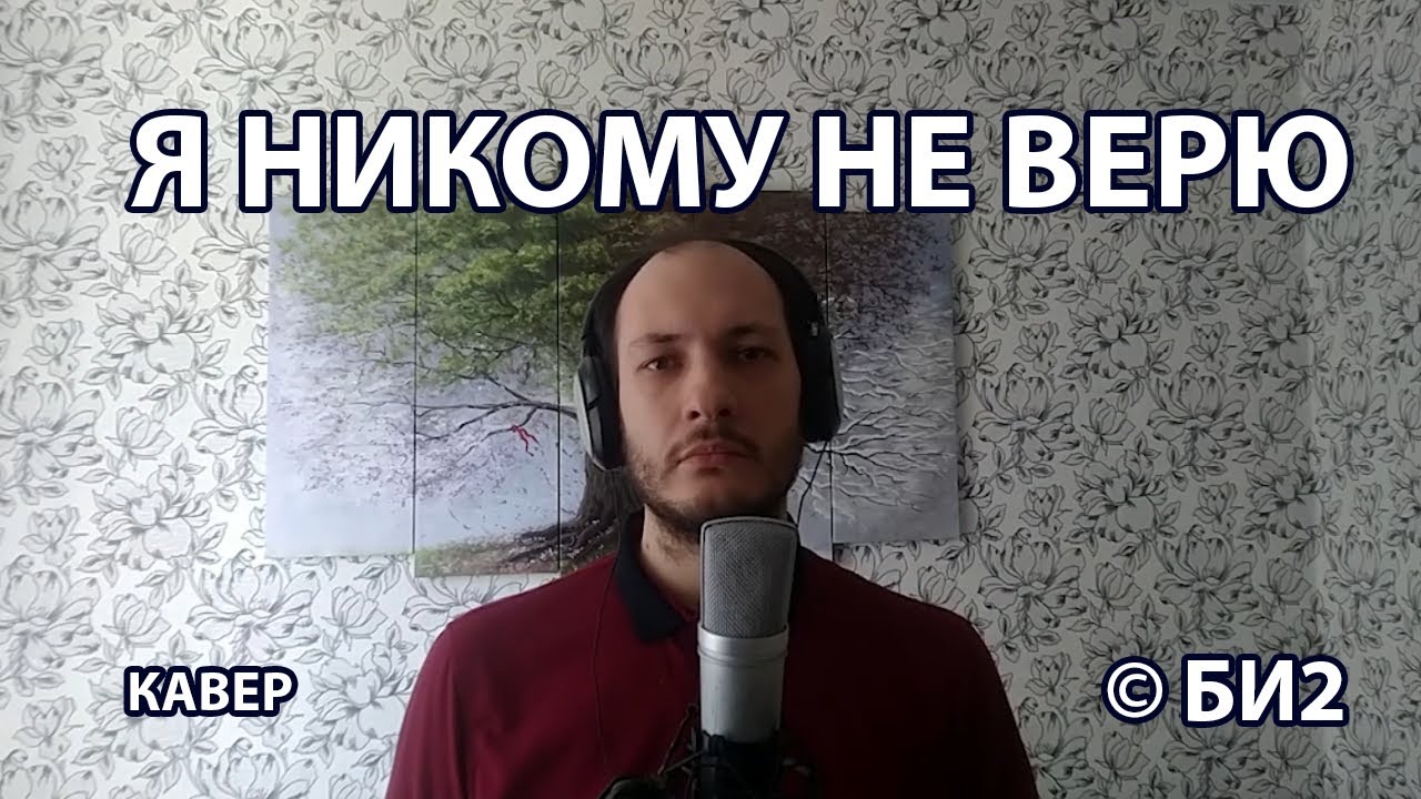 Я никому не верю. © БИ-2 - Я никому не верю. - YouTube
