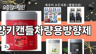 가장 많이 팔린 양키캔들차량용방향제 추천 Top10!