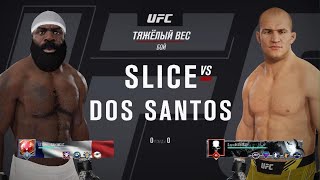 UFC4 JUNIOR Dos Santos VS Kimbo Slice СЛИШКОМ ХРУСТАЛЬНАЯ ГОЛОВА БРАЗИЛЬЦА😔