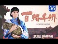 超好看民國劇 百媚千嬌36 大結局 卑微女僕借子上位變當家主母 靠才智和勇氣改變命運 逆襲成一代女企業家 民國劇 習雪 石榴姐 何明翰 超好看民國劇 百媚千嬌36 大結局 卑微女僕借子上位變當家主母 靠才智和勇氣改變命運 逆襲成一代女企業家 民國劇 習雪 石榴姐 何明翰