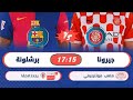 ملخص برشلونة جيرونا الجوله الخامسه من دوري الإسباني الممتاز