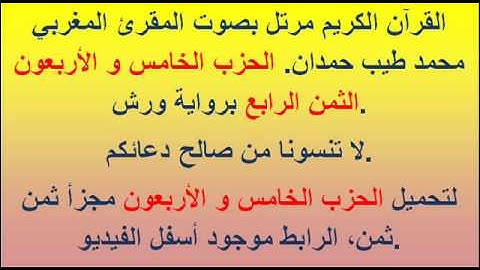 القرآن الكريم مرتل بصوت المقرئ المغربي محمد طيب حمدان. الحزب الخامس و الأربعون الثمن الرابع