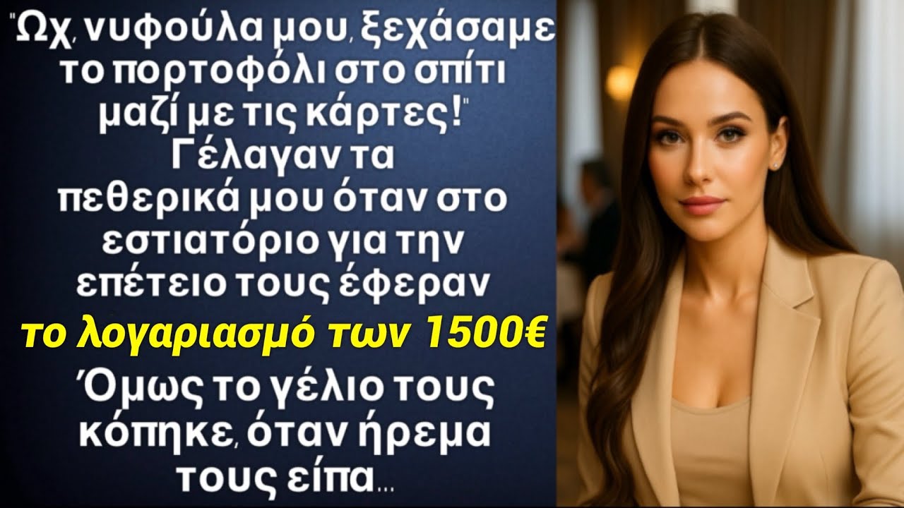 «Ωχ, νυφούλα μου, ξεχάσαμε στο σπίτι το πορτοφόλι με τις κάρτες!» Είπαν τα πεθερικά μου στη γιορτή…