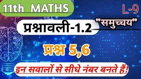 कक्षा 11 गणित अध्याय 1 |Ex- 1.2 (प्रश्न 5,6)। समुच्चय (Sets) को आसान तरीके से समझें | हिंदी माध्यम"
