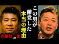 【ホリエモン】これが斉藤健一郎の離党した本当の理由です。浜田聡との関係についても正直に話します…【NHK党・立花孝志・河村たかし】
