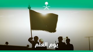 سلام العلم   تحية واعتزاز - اسمعها