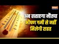 शुरू हो गया नौतपा, 9 दिन सताएगी भीषण गर्मी, नहीं मिलेगी Heat Wave से राहत | Nautapa Start