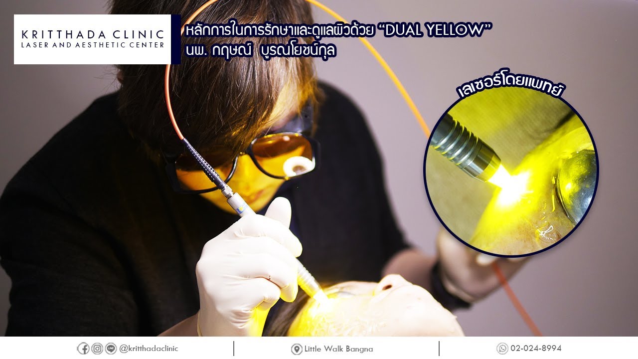 หลักการในการทำ เลเซอร์ Dual Yellow หน้าใส ลดรอยแดงสิว ผิวขาวกระจ่างใส ที่ KritthadaClinic