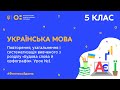 5 клас. Українська мова. Повторення вивченого з розділу Будова слова й орфографія. Урок №1(Тиж.8:СР)