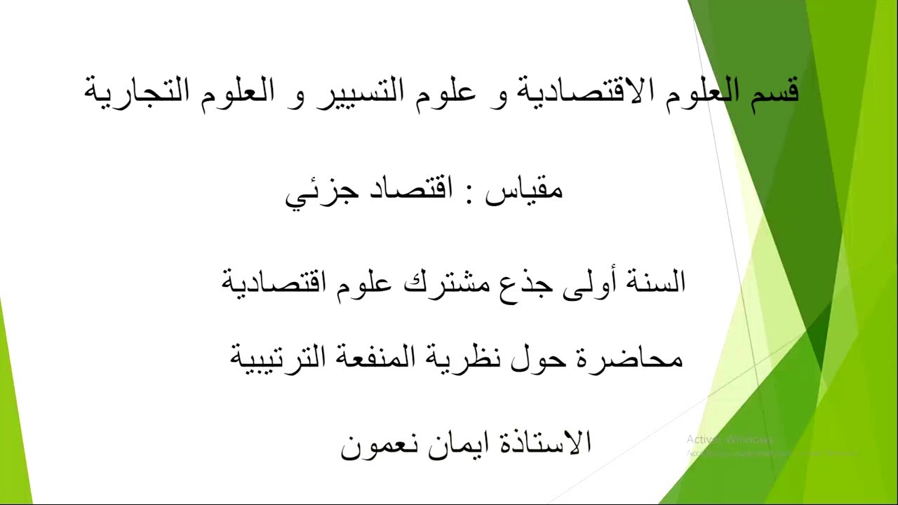 ملخص محاضرة نظرية المنفعة الترتيبية: توازن المستهلك_الاقتصاد الجزئي 01