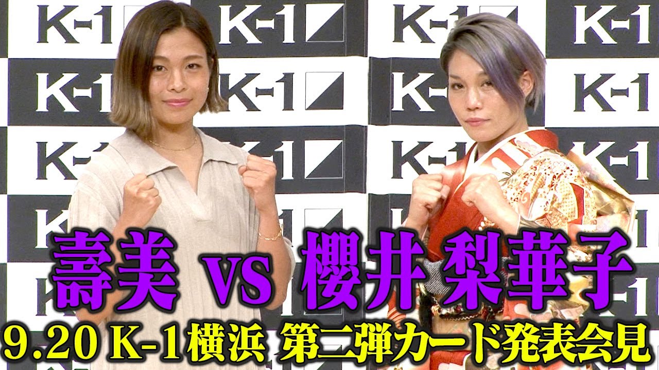 【第二弾カード発表会見 】壽美 vs 櫻井 梨華子【9.20 K-1 WORLD GP 2021 JAPAN ～よこはまつり～】