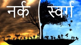 Image result for स्वर्ग नर्क है इस धरती पर