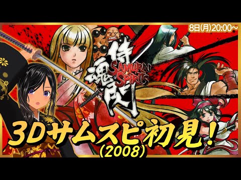 【月曜20時不定期】XBOX360の3Dサムスピを初見で！【サムライスピリッツ閃／XBOX360】