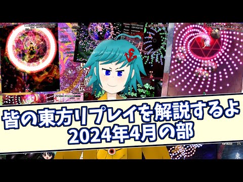 皆の東方原作リプレイを解説させていただきます！【2024年4月の部】