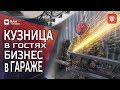 БИЗНЕС ИДЕЯ | КУЗНИЦА В ГАРАЖЕ | В ГОСТЯХ У КУЗНЕЦА