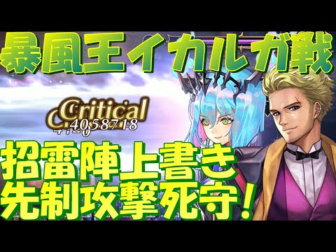 アナザーエデン　暴風王イカルガ戦！開幕招雷陣を閃撃陣で上書きして先制死守！【Another Eden】