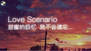 [Love Scenario] 中文填词版 抖音音乐榜热门音乐 当天气秋凉 当树叶泛黄 我们的爱变得冠冕堂皇