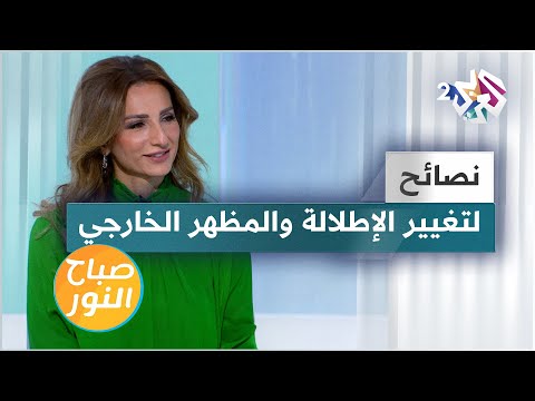 الموضة نصائح لتغيير الإطلالة وابتكار مظهر خارجي جديد
