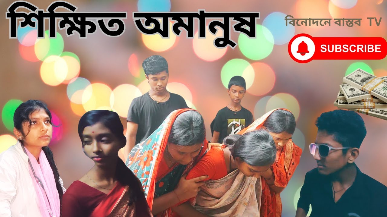 শিক্ষিত অমানুষ।   sikkito omanus full video