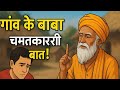 गाँव के बाबा की चमत्कारी बात | जो ज़िंदगी बदल दे!